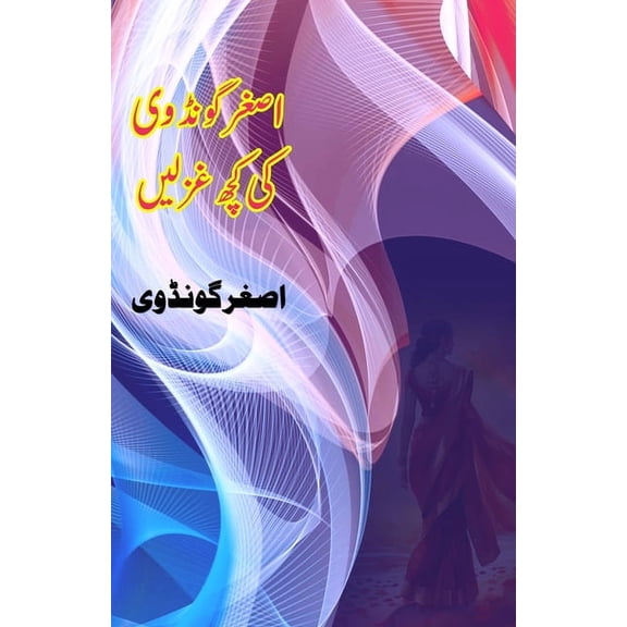 Asghar Gondvi ki kuch Ghazlein: (Poetry / Urdu Ghazals), (Paperback)