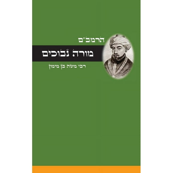 מורה נבוכים - לרמב"ם (Hardcover)(Large Print)