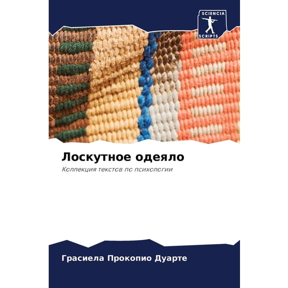 Лоскутное одеяло, (Paperback)