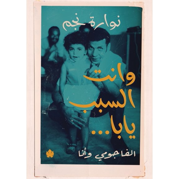 وانت السبب يابا...: الفاجومي وأنا (Paperback)