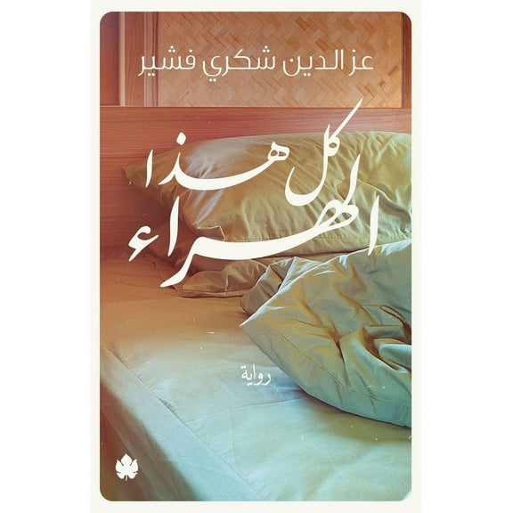 كل هذا الهراء (Paperback)