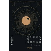 江户川乱步的推理写作, (Paperback)