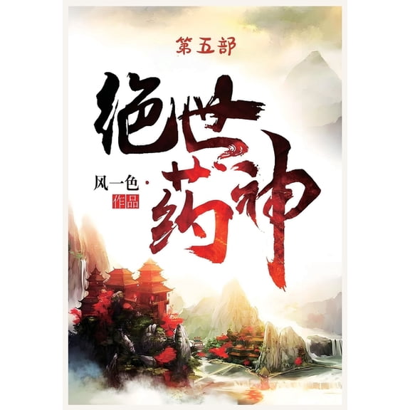 绝世药神:第五部, (Paperback)
