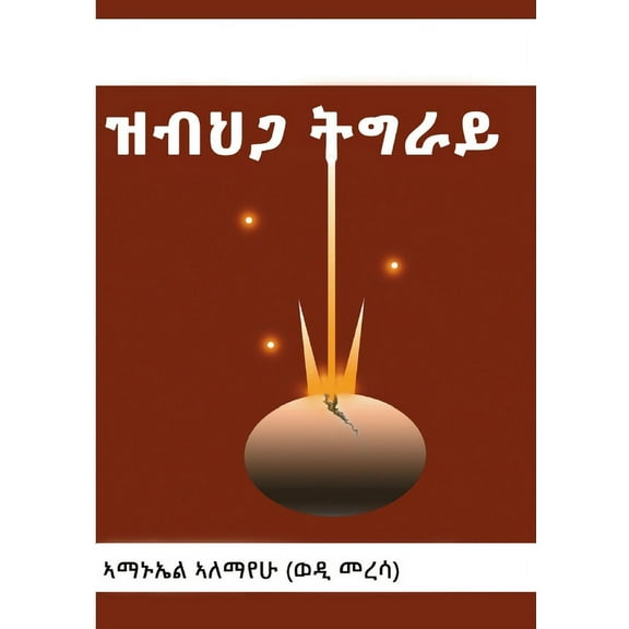 ዝብህጋ ትግራይ, (Paperback)