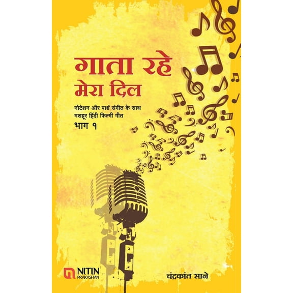 Gata Rahe Mera Dill Bhag - 1, (Paperback)