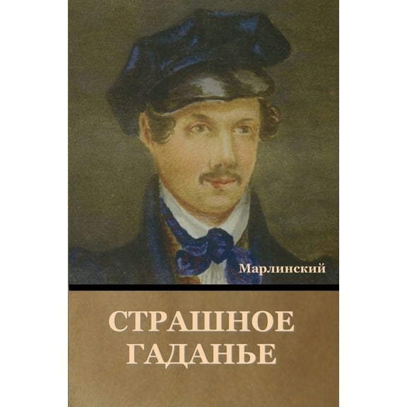 Страшное Гаданье (Paperback)