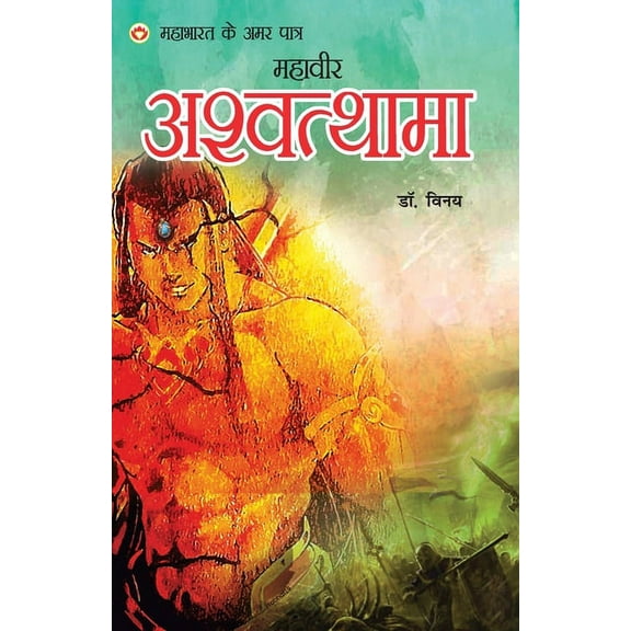 Mahabharat Ke Amar Paatra - Mahaveer Ashwatthama (महाभारत के अमर पात्र - महा