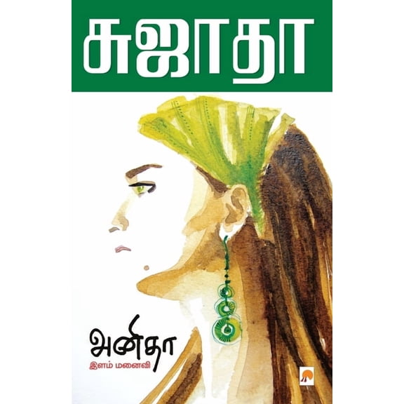 180.0 Anitha - Ilam Manaivi / அனிதா - இளம் மனைவ&, Book 1, (Paperback)