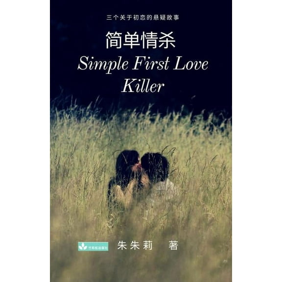 Simple First Love Killer 简单情杀, (Paperback)