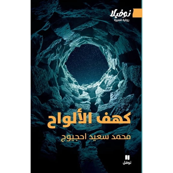 كهف الألواح-The Cave of Tablets, (Paperback)