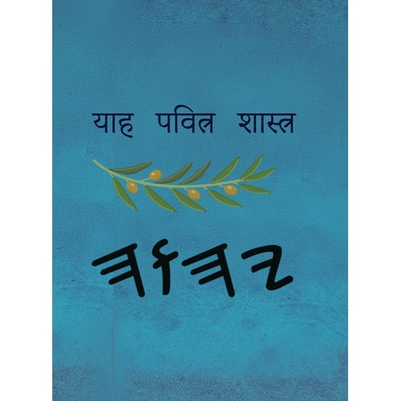याह पवित्र शास्त्र, (Hardcover)