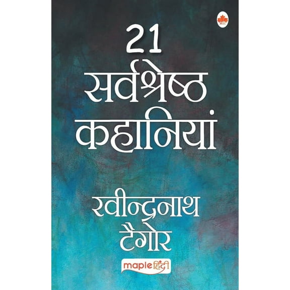 21 Sarvshreshth Kahaniya - Rabindranath Tagore (Hindi), (Paperback)