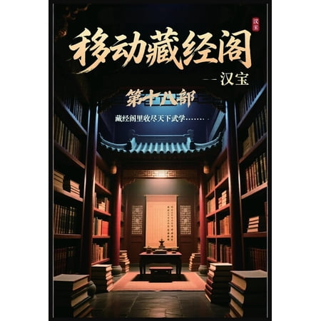 移动藏经阁：第十八部 (Paperback)