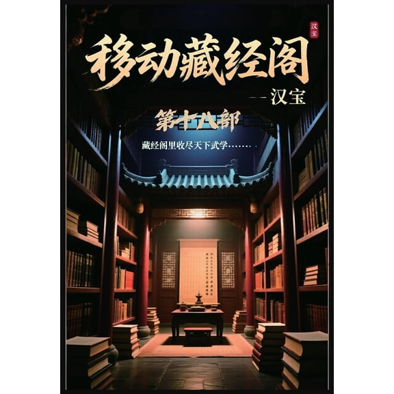 移动藏经阁:第十八部, (Paperback)