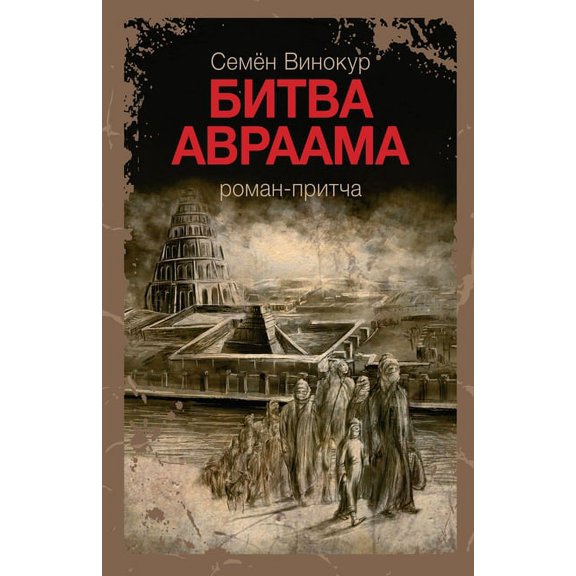 Битва Аврааl, (Paperback)