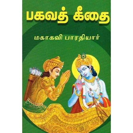 Bhagavad Gita : Commentary in Tamil (Best Commentary On Bhagavad Gita)