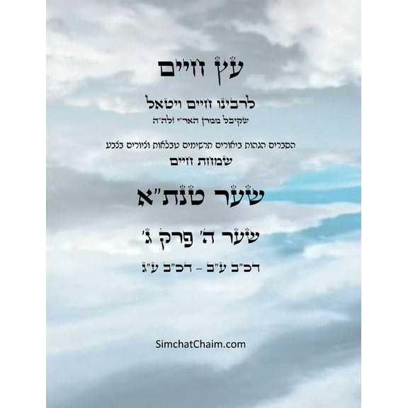 עץ חיים שער ה &#, (Paperback)