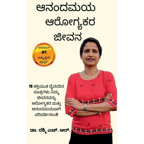 Anandamaya Arogyakara Jivana / ಆನಂದಮಯ ಆರೋಗ್ಯಕರ ಜೀವನ (Paperback)