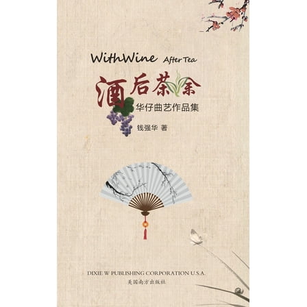 酒后茶余: 华仔曲艺作ࡹ, (Hardcover)