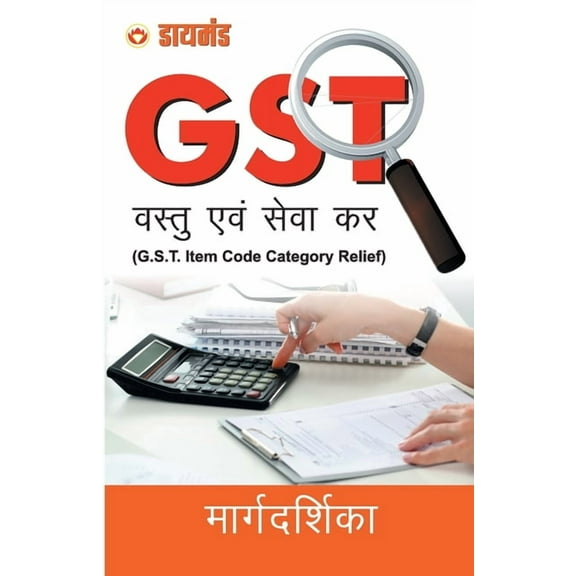 Margdarshika G.S.T. (मार्गदर्शिका जी, (Paperback)