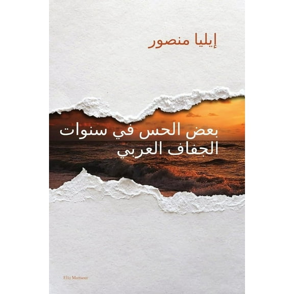 بعض الحس في س, (Paperback)