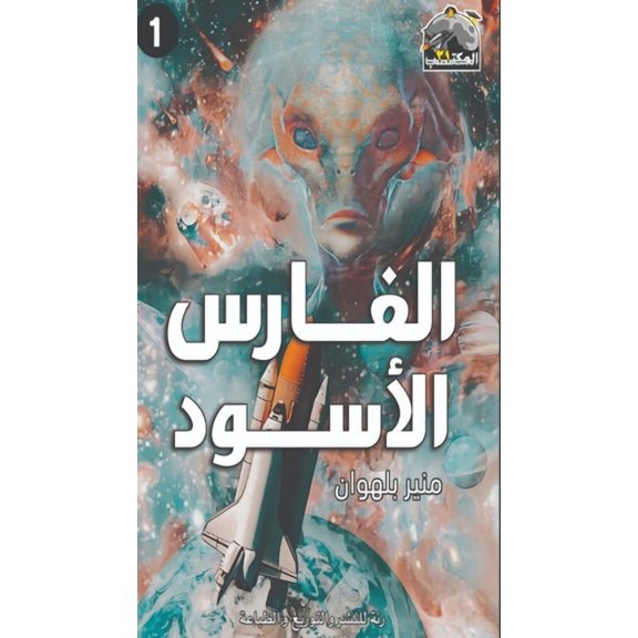 المكت الفارس الأسود, Book 1, (Paperback)