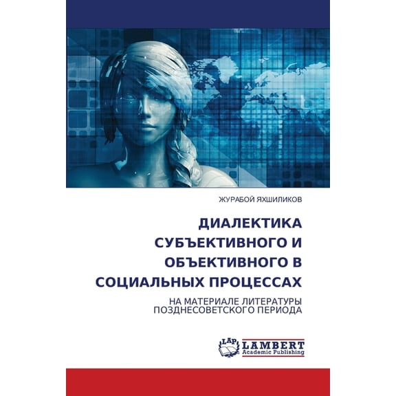 ДИАЛЕКТИКА СУБЪЕКТ, (Paperback)
