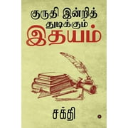 Kuruthi Indri Thudikkum Ithayam (Paperback)