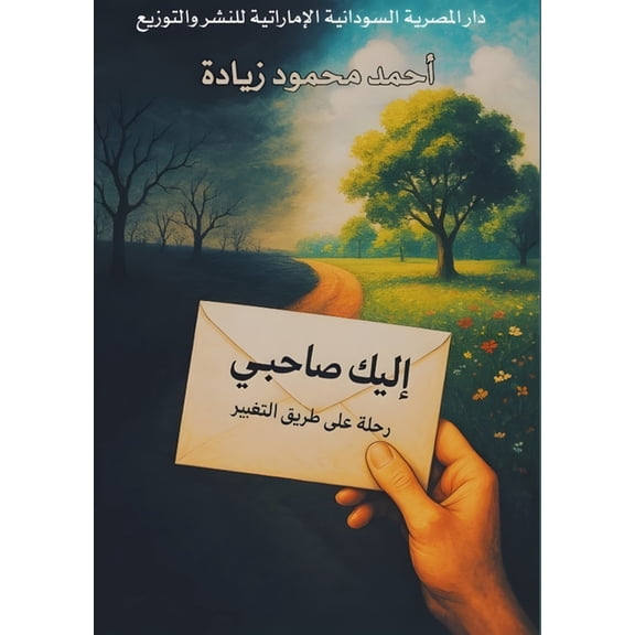إليك صاحبي: رحلة على , (Paperback)