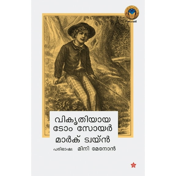 Vikrithiyaya Tom Sawyer (Paperback)