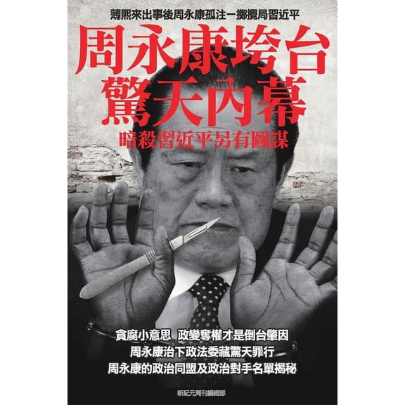 Shocking Inside Stories -----How Zhou Yong-Kang Was Purged: Ulterior Motives Behind the Collaborative Assassination Attempts on President XI Jin-Ping
