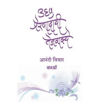 365 Prernadayi Tejvakye - Anandi Vichar (Marathi), (Paperback)