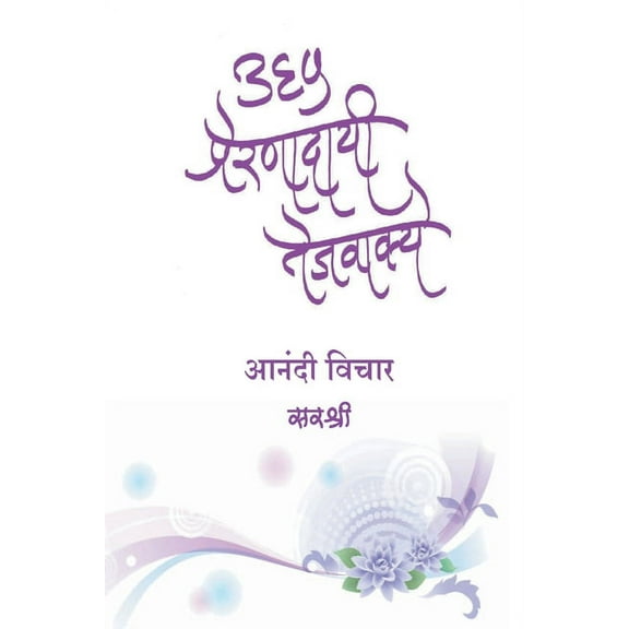 365 Prernadayi Tejvakye - Anandi Vichar (Marathi), (Paperback)