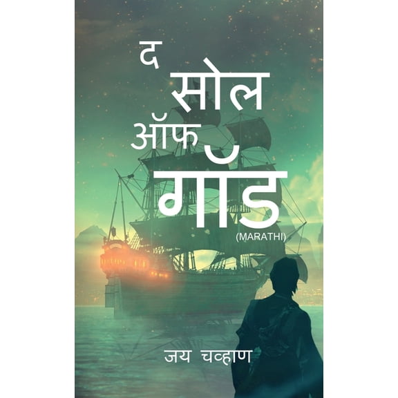 The Soul of God Marathi / द सोल ऑफ गॉड, (Paperback)