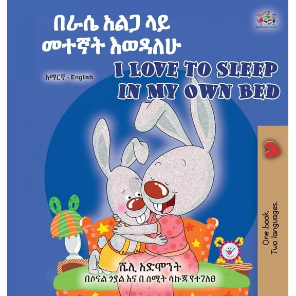 Amharic English Bilingual Collection I Love to Sleep in My Own Bed (Amharic English Bilingual Children's Book), (Hardcover)
