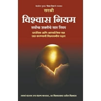 Vishwas Niyam - Sarvochha Shaktiche 7 niyam (Marathi), (Paperback)