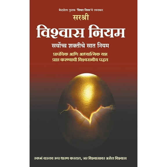 Vishwas Niyam - Sarvochha Shaktiche 7 niyam (Marathi), (Paperback)