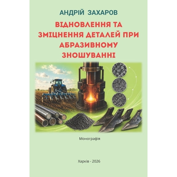 Відновлення та зміц, (Paperback)