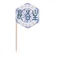 thumbnail image 1 of Grand Princess China Ancient Flower Pattern Toothpick Flags Cupcake Picks Party Celebration, 1 of 3