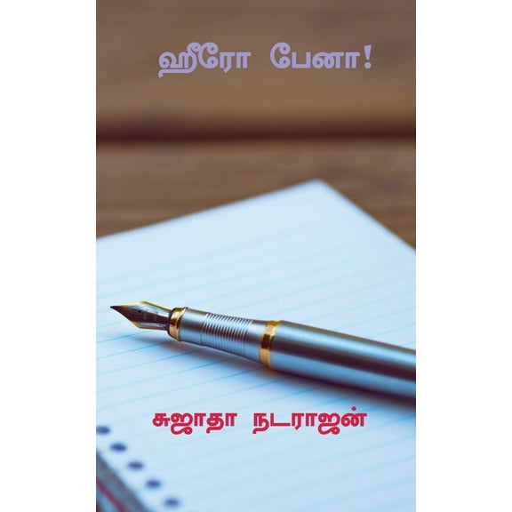 Hero Pen ! / ஹீரோ பேனா !, (Paperback)
