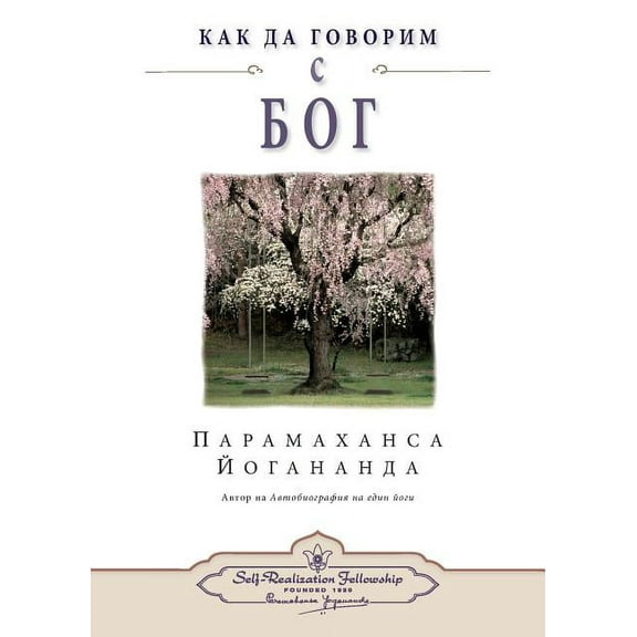 How You Can Talk With God (Bulgarian) (Paperback)