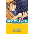 thumbnail image 1 of Nodame cantabile 13 Kamite, 1 of 2