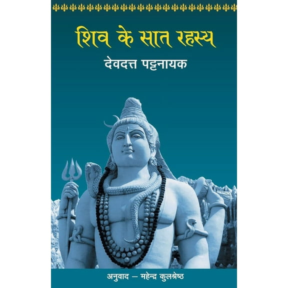 Shiv Ke Saat Rahasya, (Paperback)