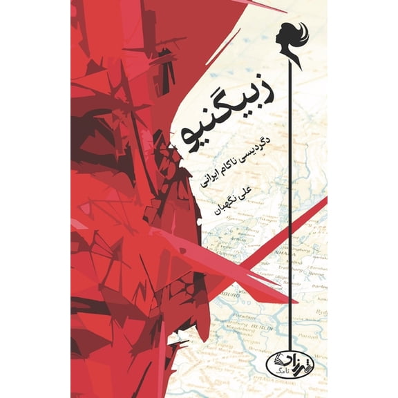 Zbigniew, a Persian Hapless Metamorphosis, (Paperback)