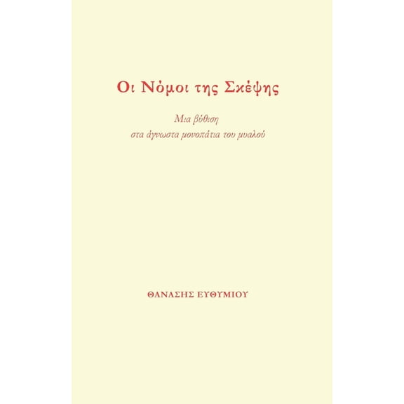 Οι Νόμοι της Σκέψης: Μια , (Paperback)