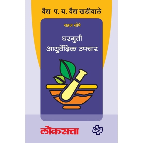 Gharguti Ayurvedic Upchar, (Paperback)