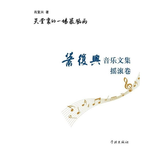 Tian Tang Li De Yi Chang Bao Feng Yu Xiao Fu Xing Yin Yue Wen Ji Yao Gun Juan - xuelin (Paperback)