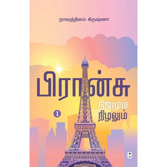 France Nijamum Nizhalum, (Paperback)