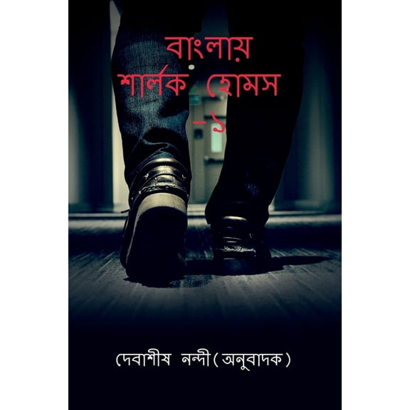 Banglay Sherlock Holmes-1 / বাংলায় শার্লক, (Paperback)