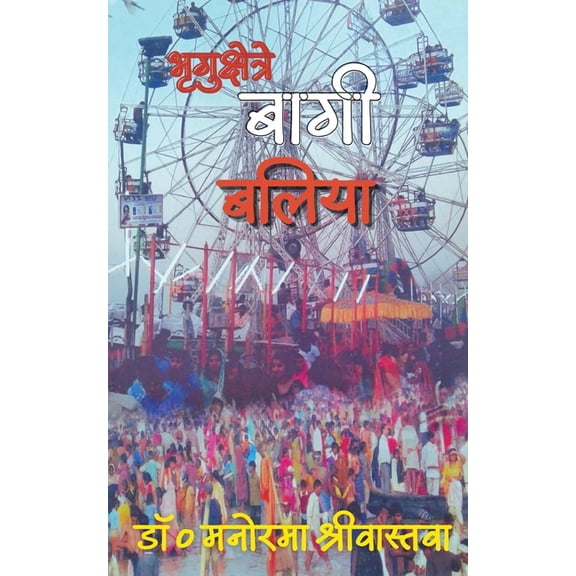 भृगुक्षेत्रे बागी ब, (Paperback)